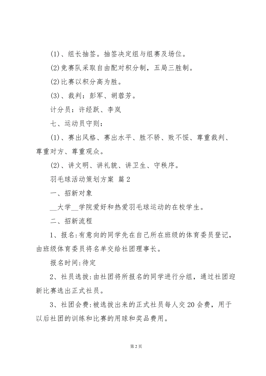 羽毛球活动策划方案十篇_第2页