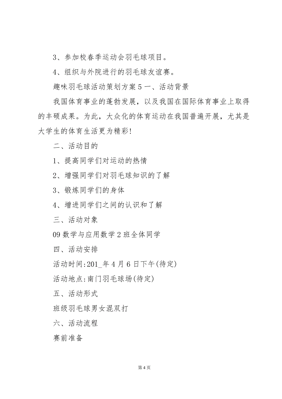 羽毛球活动策划方案十篇_第4页