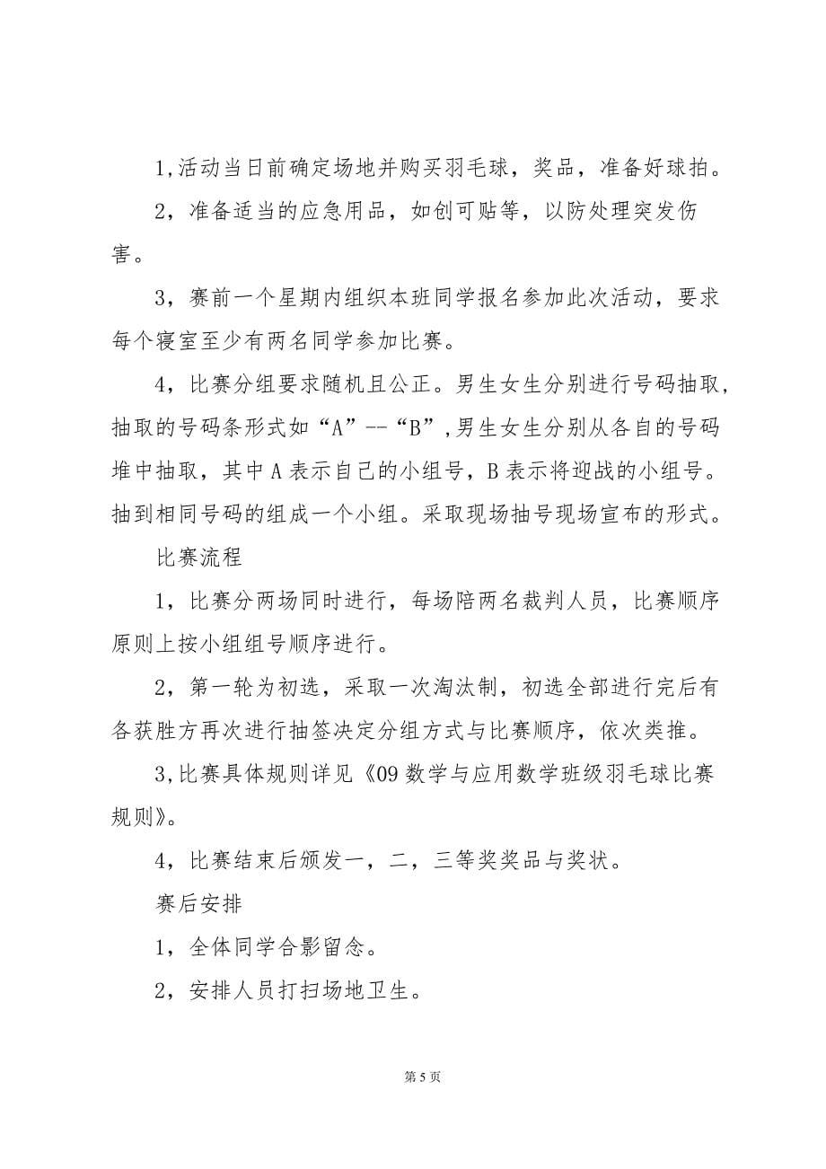 羽毛球活动策划方案十篇_第5页