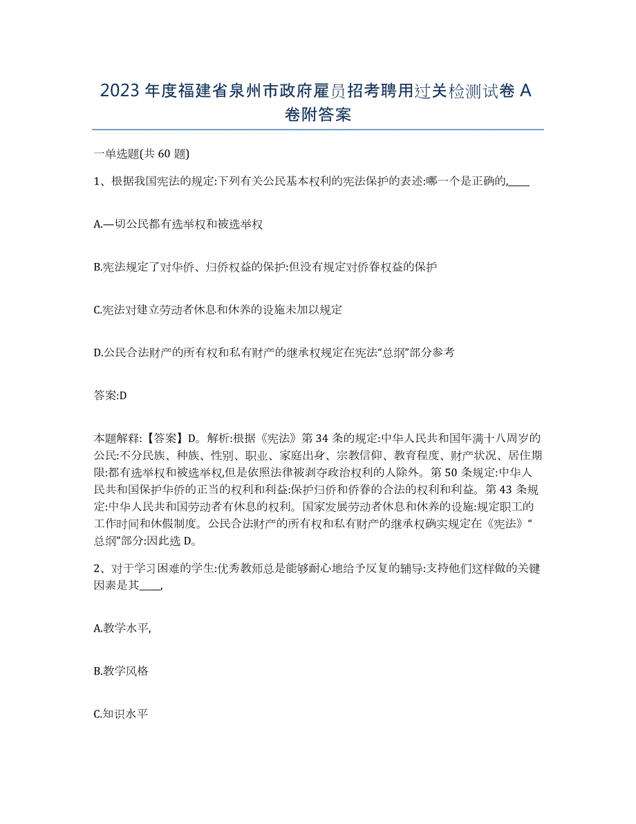 2023年度福建省泉州市政府雇员招考聘用过关检测试卷A卷附答案_第1页