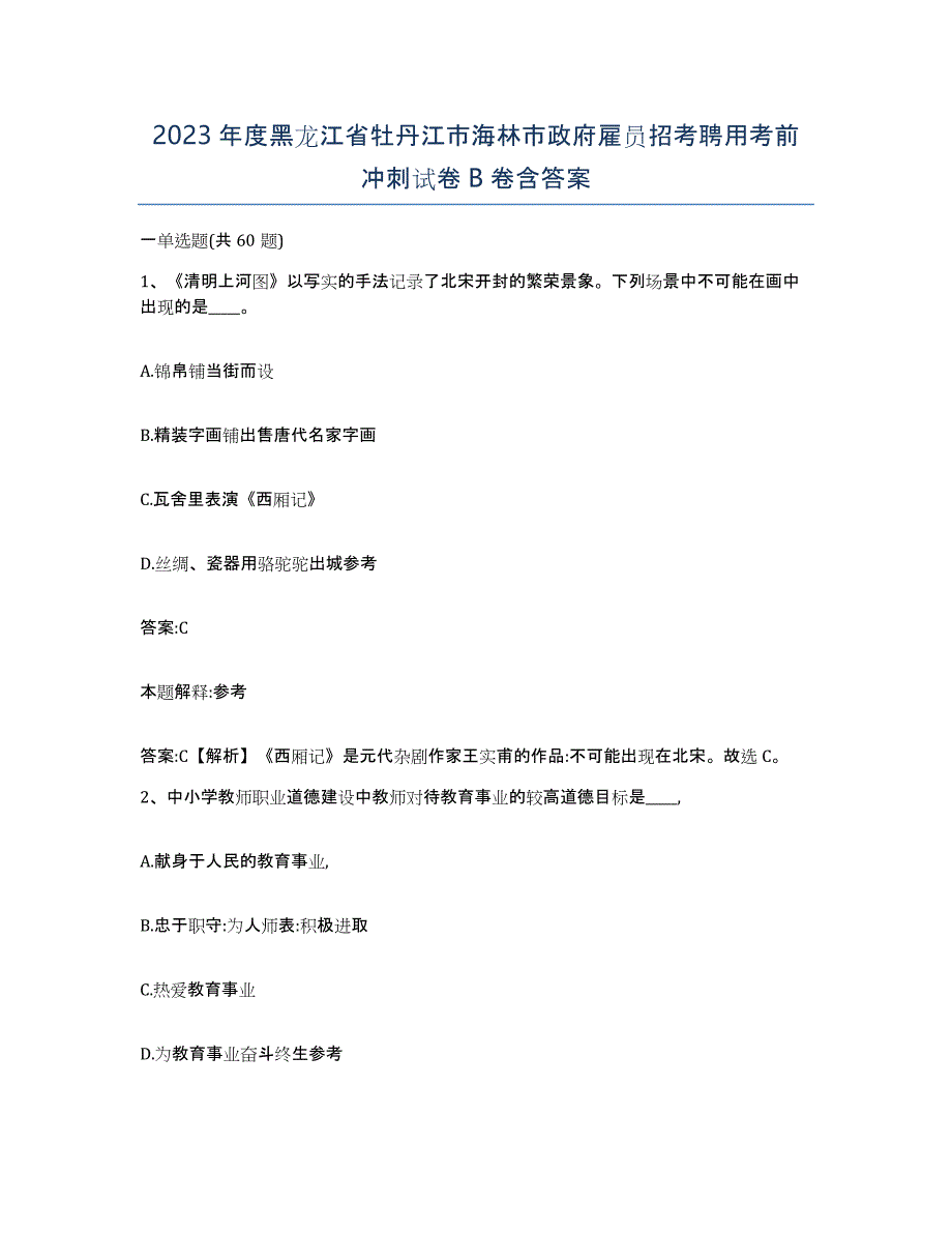 2023年度黑龙江省牡丹江市海林市政府雇员招考聘用考前冲刺试卷B卷含答案_第1页