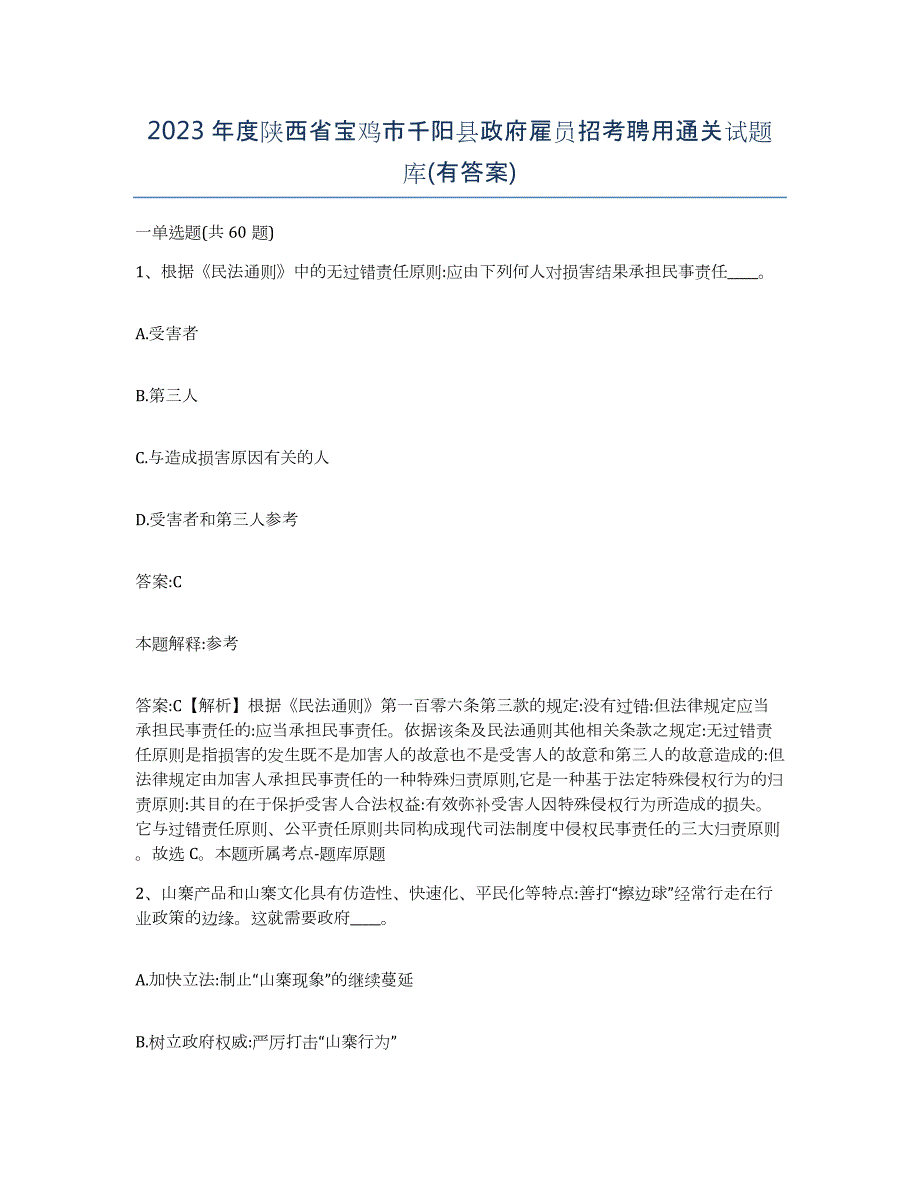 2023年度陕西省宝鸡市千阳县政府雇员招考聘用通关试题库(有答案)_第1页