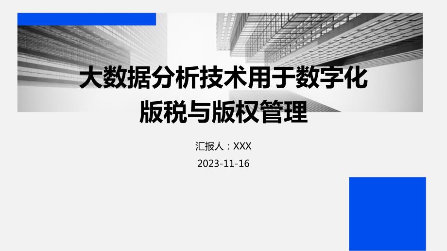 大数据分析技术用于数字化版税与版权管理_第1页