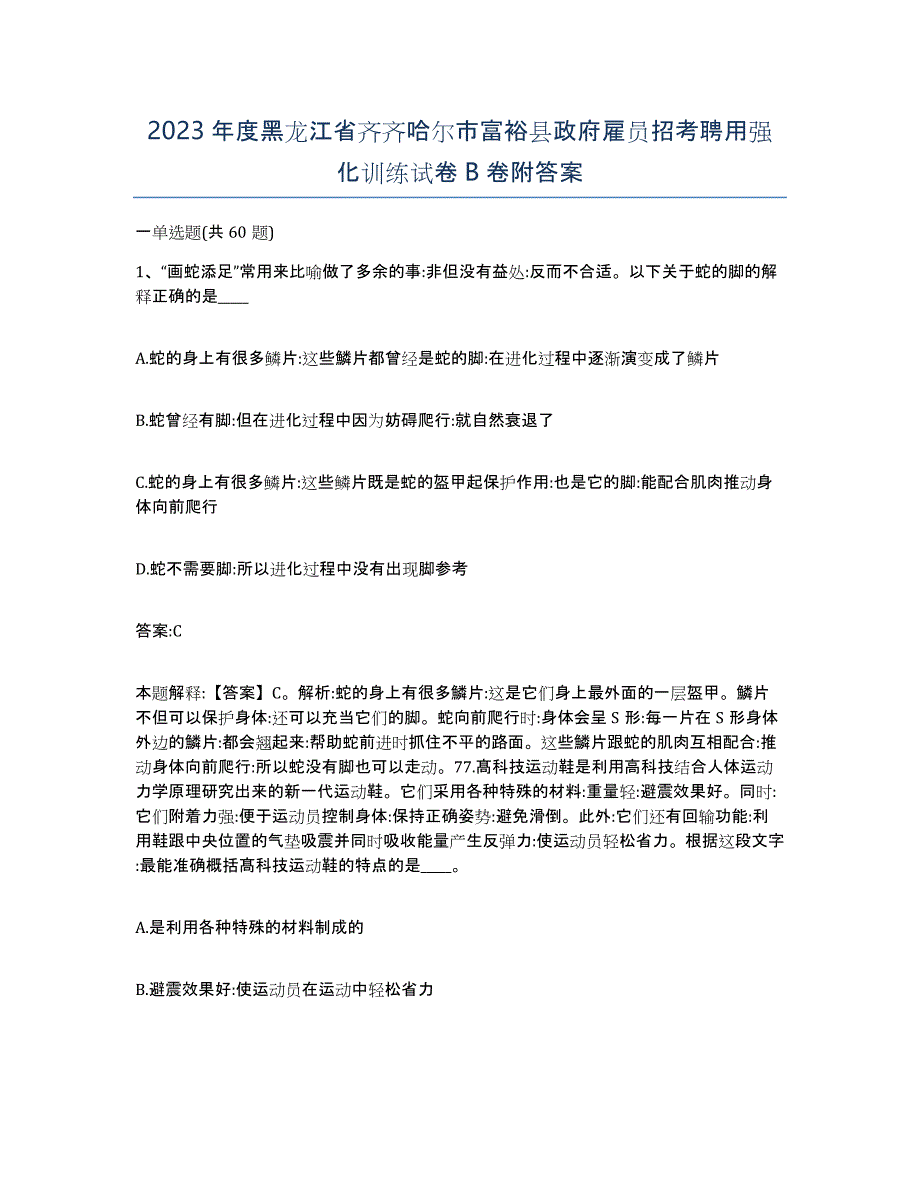 2023年度黑龙江省齐齐哈尔市富裕县政府雇员招考聘用强化训练试卷B卷附答案_第1页