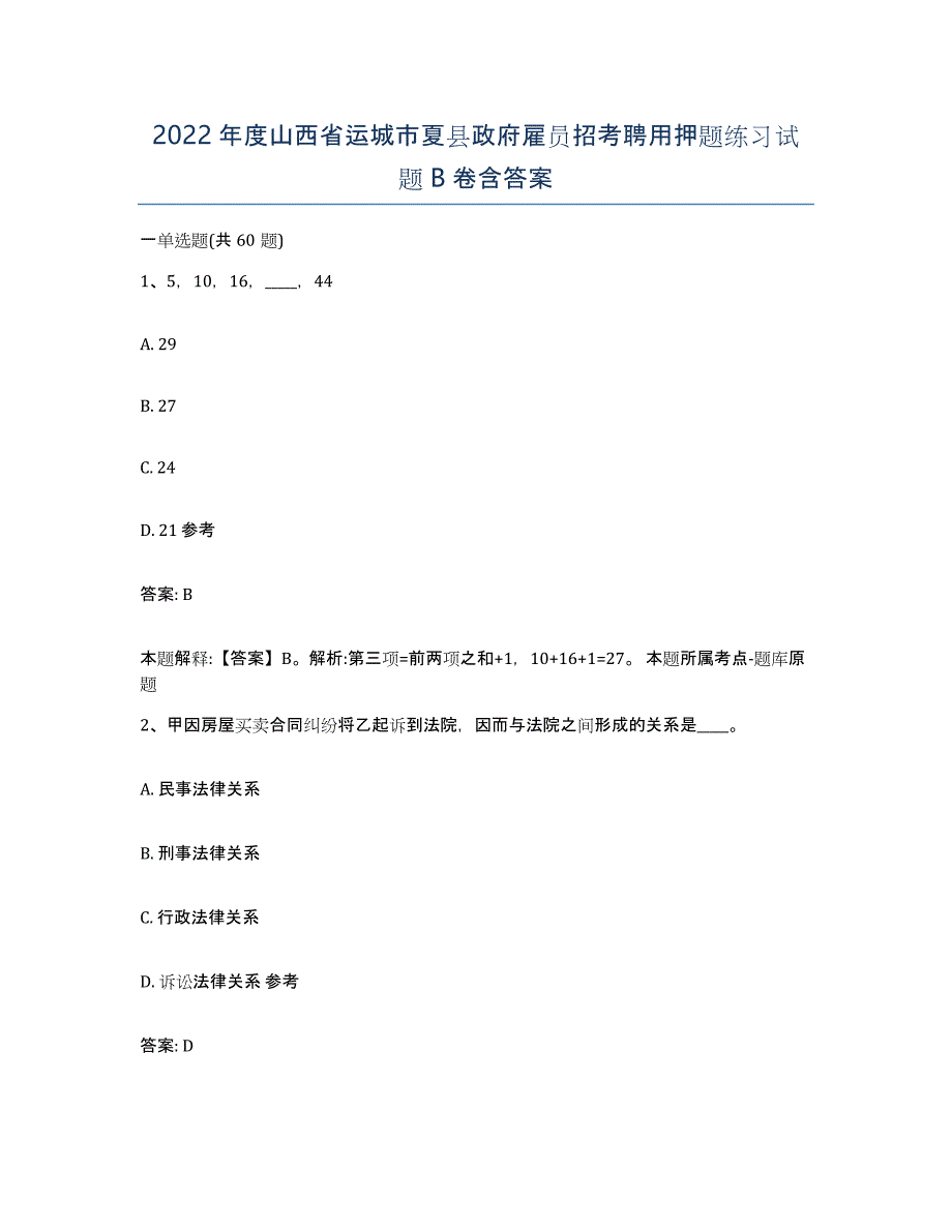 2022年度山西省运城市夏县政府雇员招考聘用押题练习试题B卷含答案_第1页