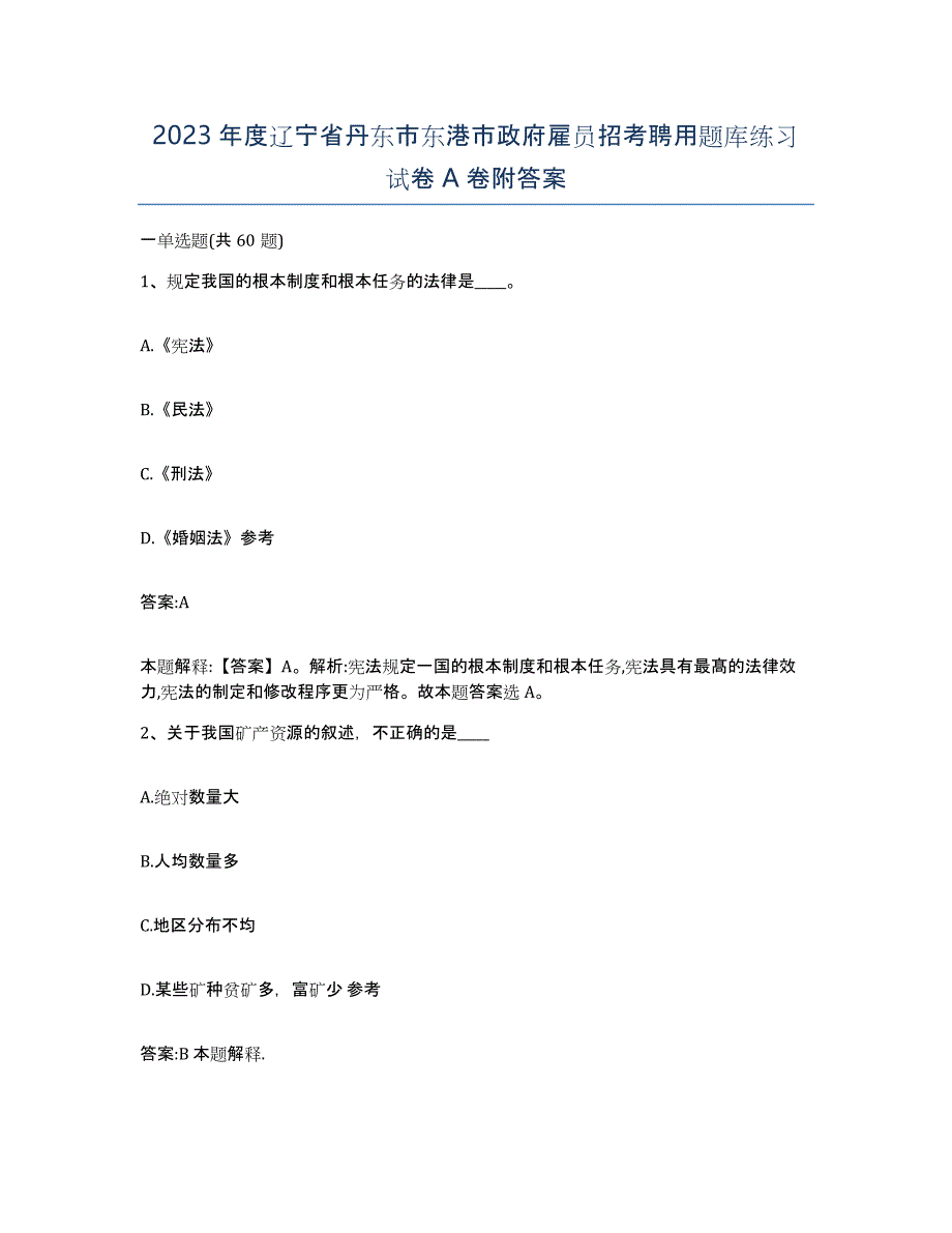 2023年度辽宁省丹东市东港市政府雇员招考聘用题库练习试卷A卷附答案_第1页