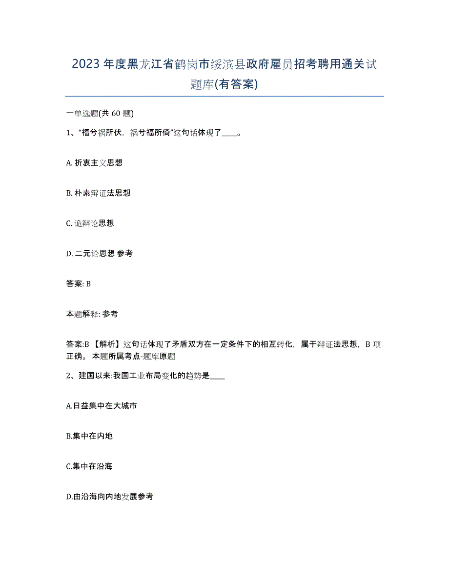 2023年度黑龙江省鹤岗市绥滨县政府雇员招考聘用通关试题库(有答案)_第1页