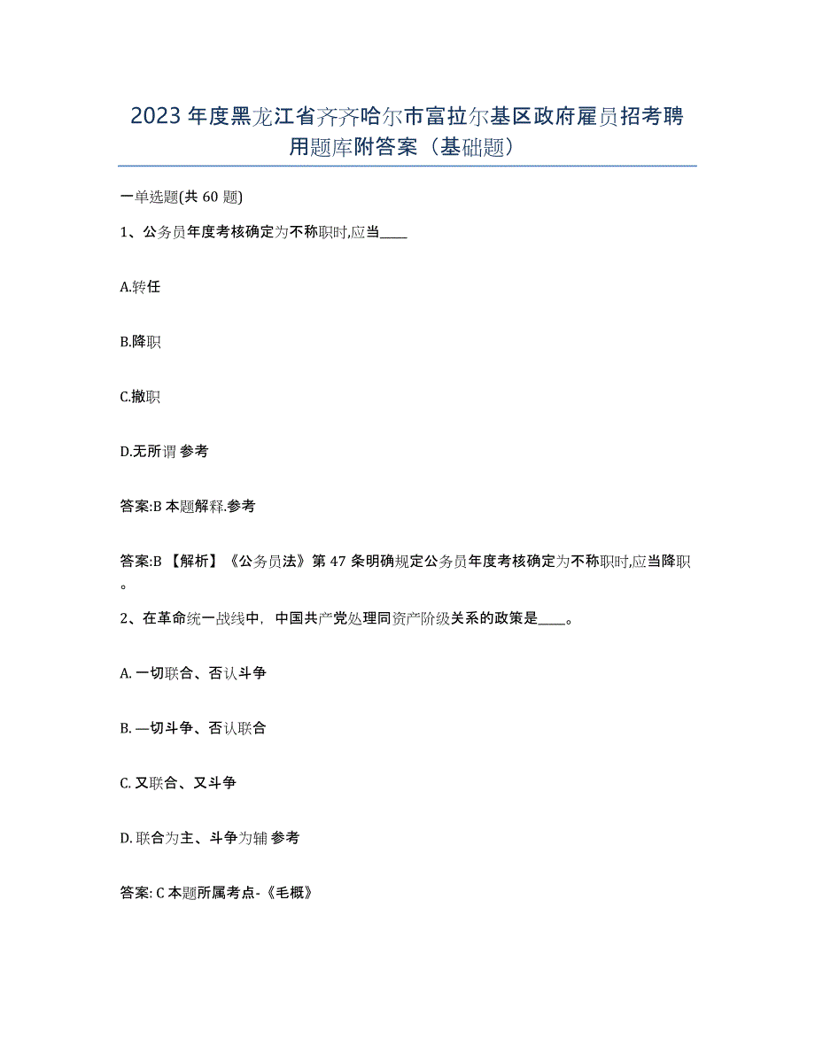 2023年度黑龙江省齐齐哈尔市富拉尔基区政府雇员招考聘用题库附答案（基础题）_第1页