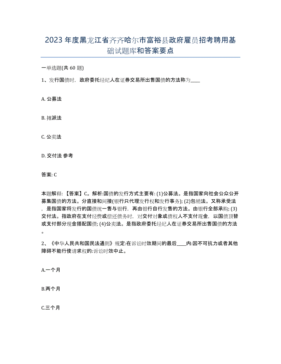 2023年度黑龙江省齐齐哈尔市富裕县政府雇员招考聘用基础试题库和答案要点_第1页