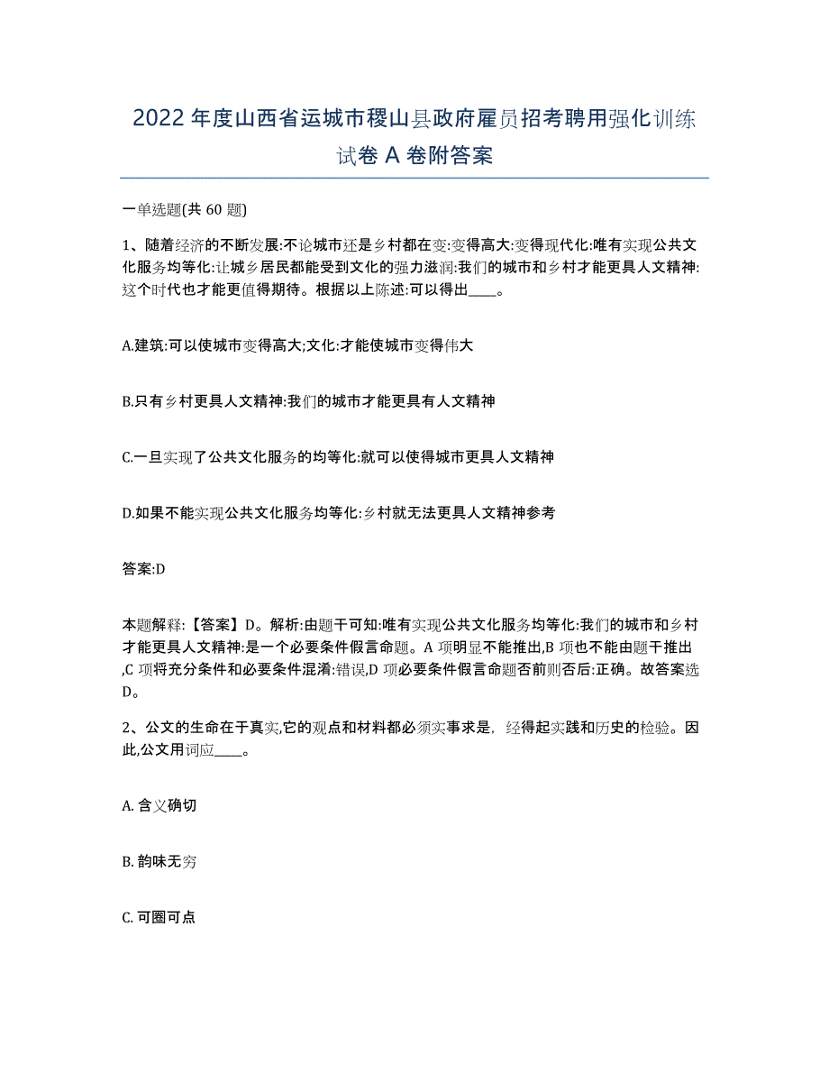 2022年度山西省运城市稷山县政府雇员招考聘用强化训练试卷A卷附答案_第1页