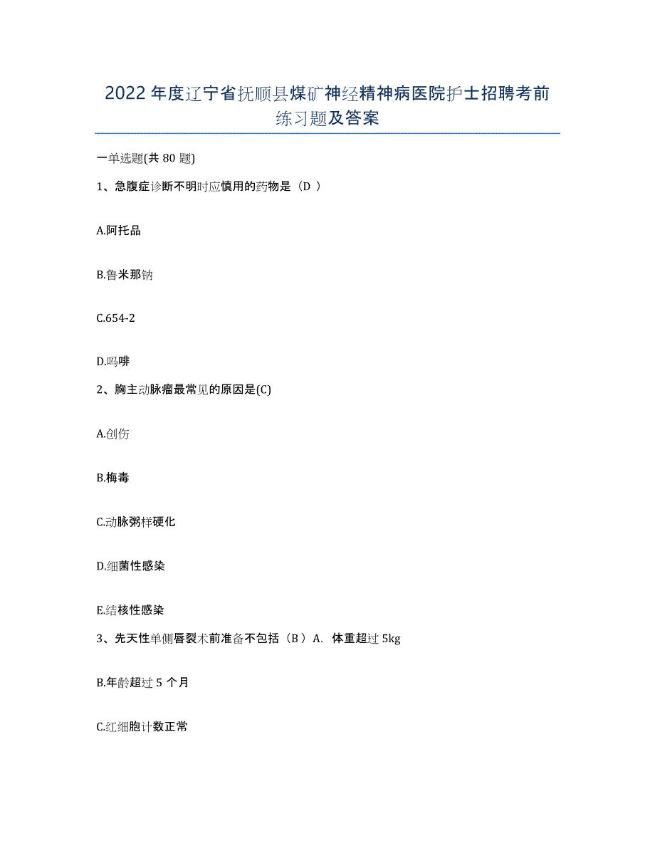 2022年度辽宁省抚顺县煤矿神经精神病医院护士招聘考前练习题及答案_第1页