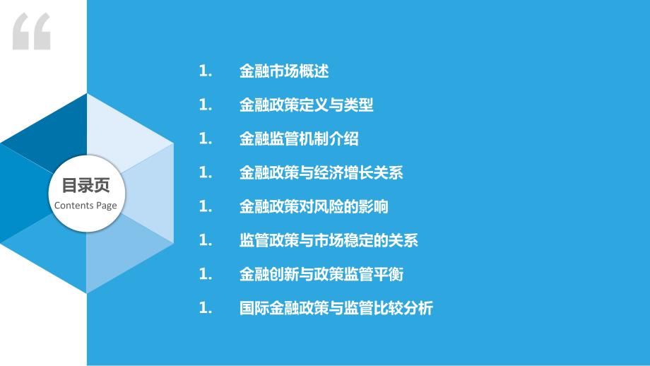 金融市场的金融政策与监管研究_第2页