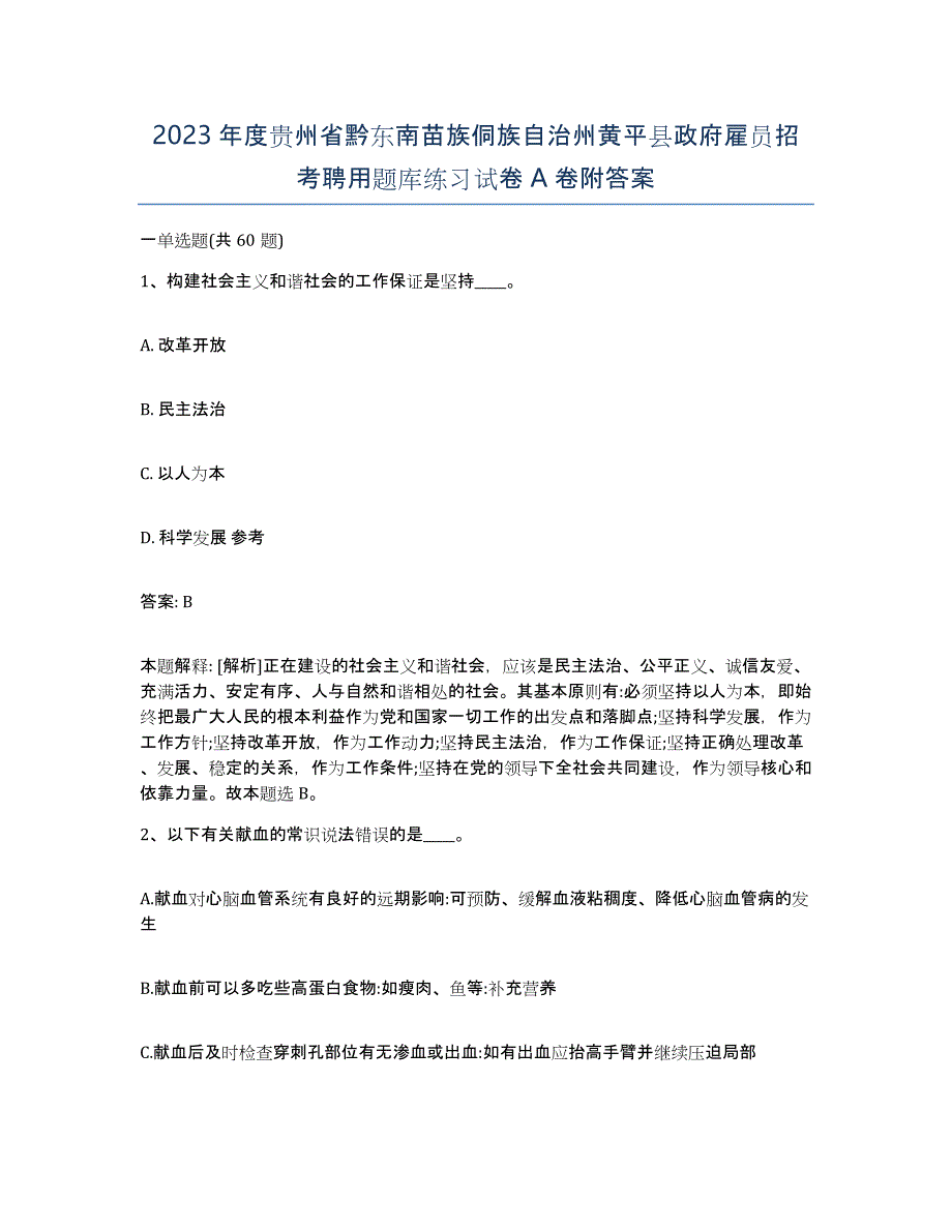 2023年度贵州省黔东南苗族侗族自治州黄平县政府雇员招考聘用题库练习试卷A卷附答案_第1页