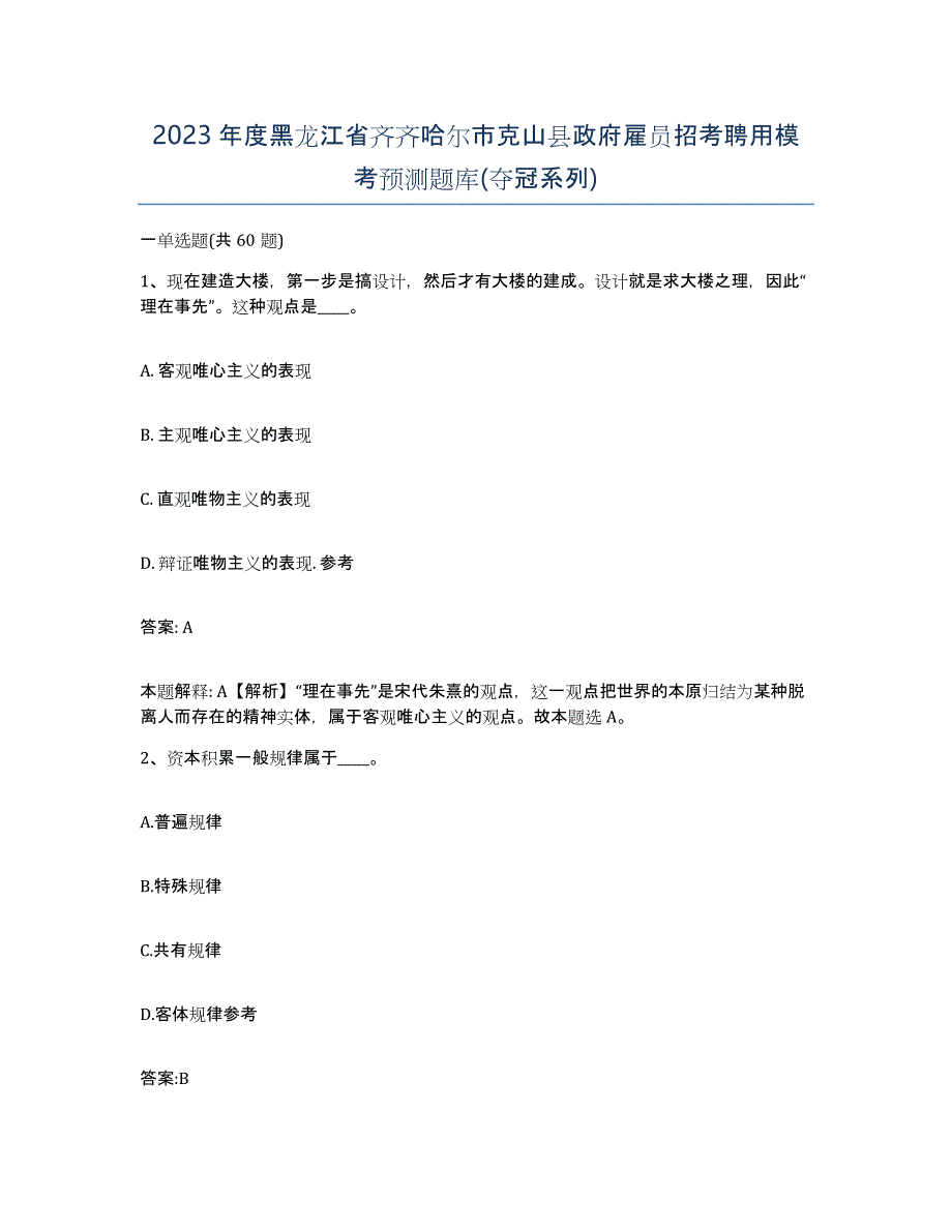 2023年度黑龙江省齐齐哈尔市克山县政府雇员招考聘用模考预测题库(夺冠系列)_第1页