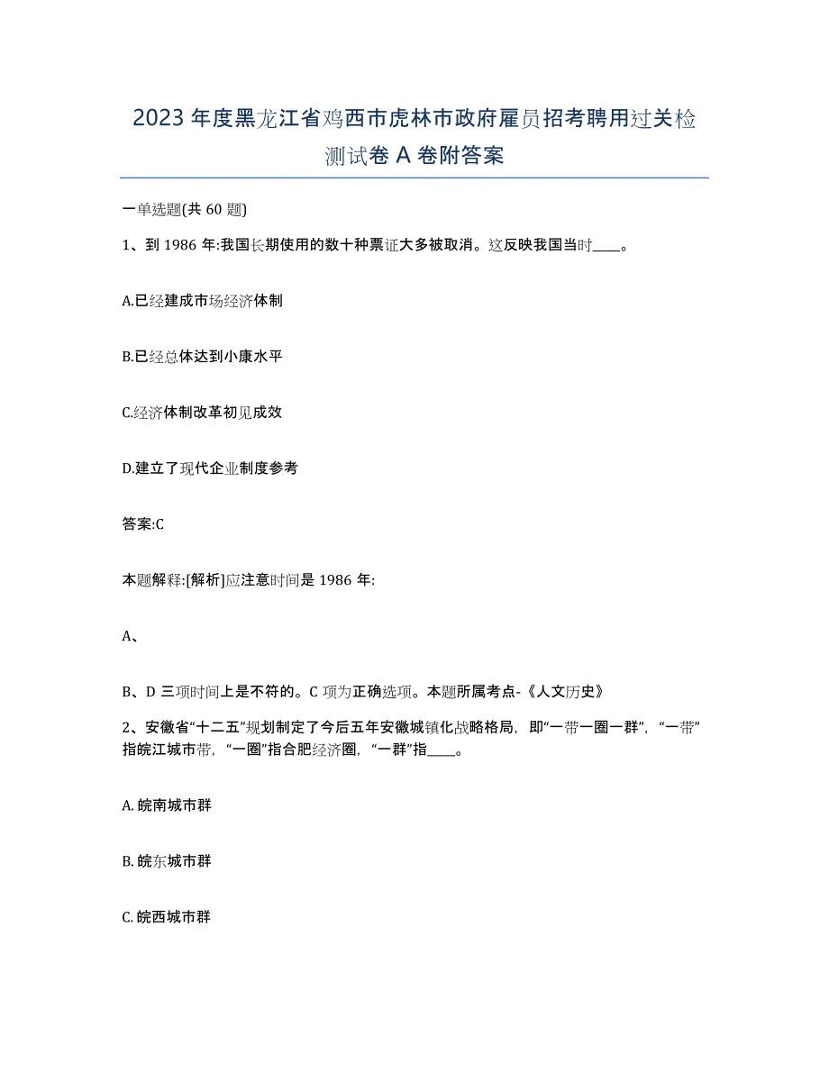 2023年度黑龙江省鸡西市虎林市政府雇员招考聘用过关检测试卷A卷附答案_第1页