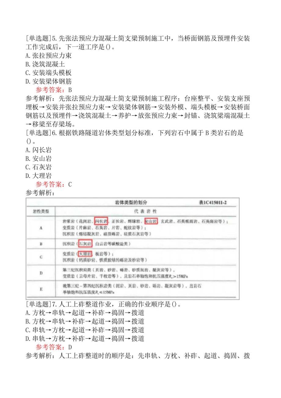 一级建造师《铁路工程管理与实务》冲刺试卷三（含答案）_第2页