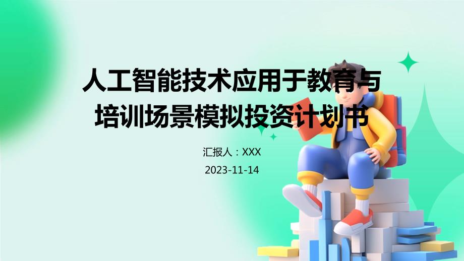 人工智能技术应用于教育与培训场景模拟投资计划书_第1页