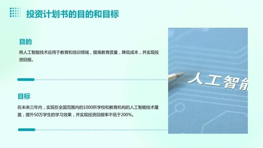 人工智能技术应用于教育与培训场景模拟投资计划书_第5页