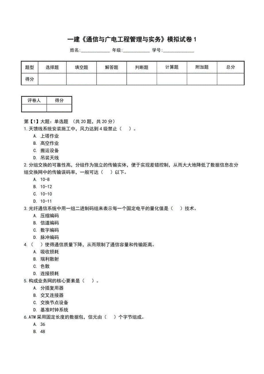 一建《通信与广电工程管理与实务》模拟试卷1_第1页