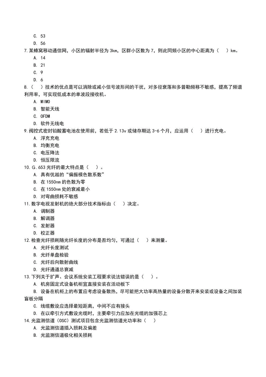 一建《通信与广电工程管理与实务》模拟试卷1_第2页