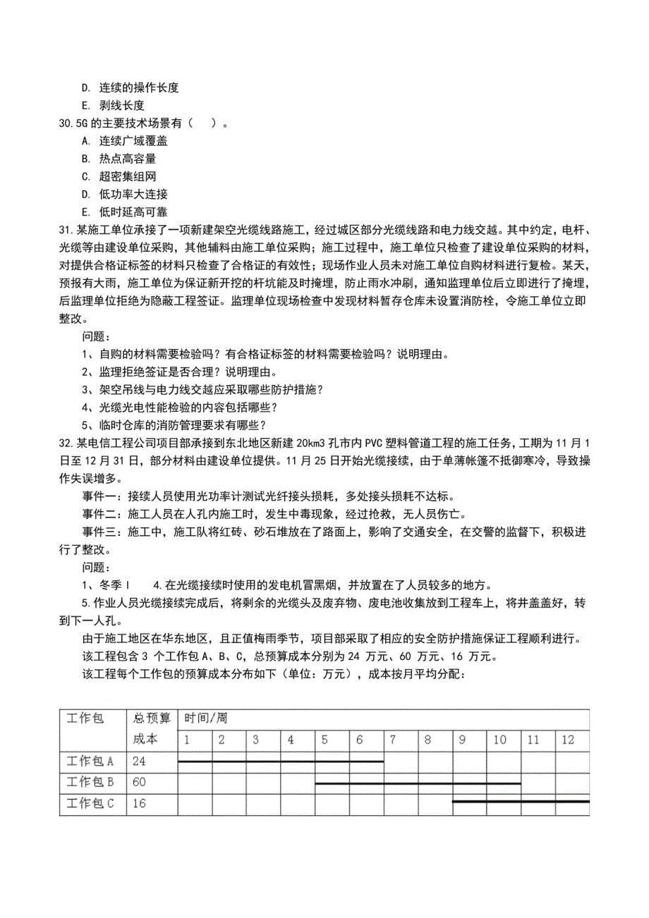 一建《通信与广电工程管理与实务》模拟试卷1_第5页