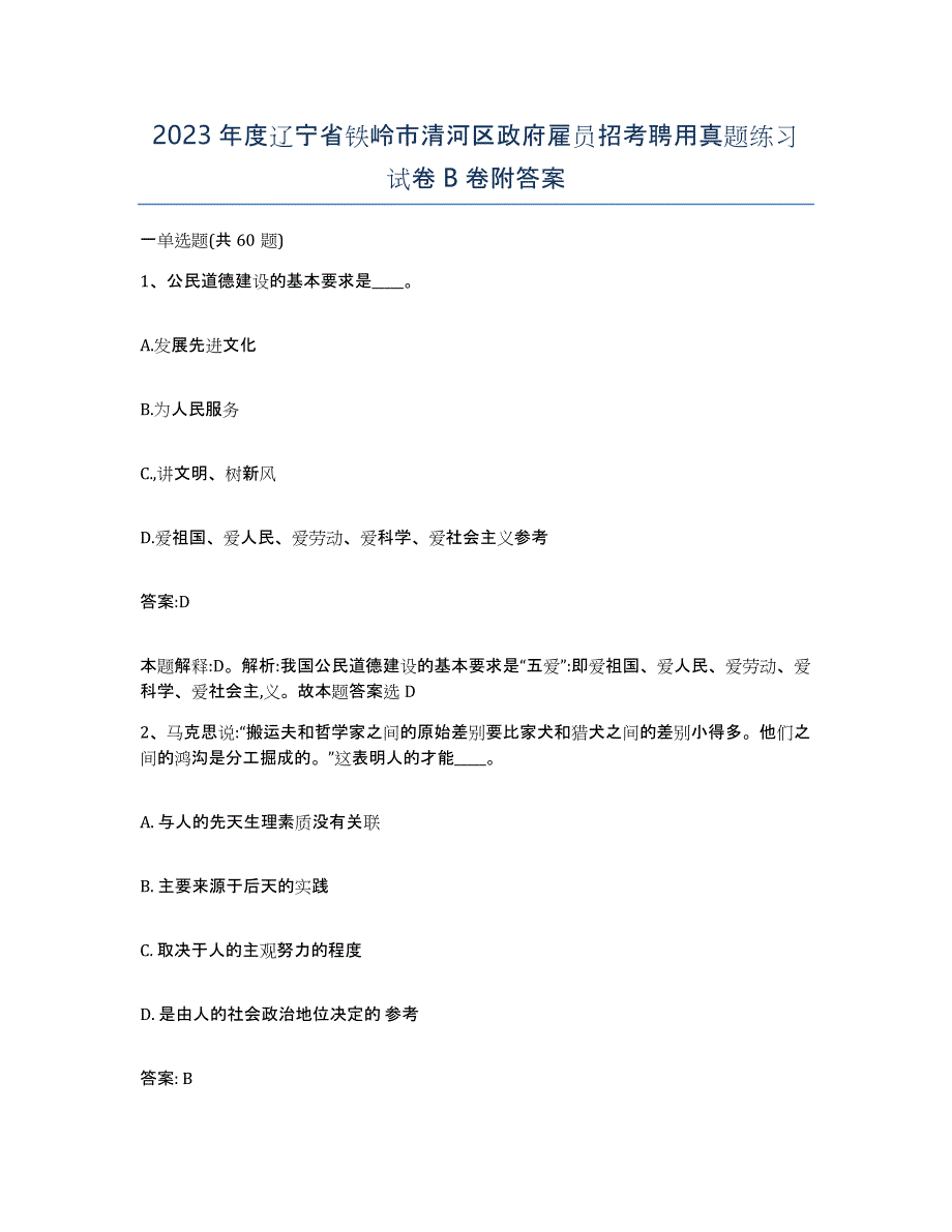 2023年度辽宁省铁岭市清河区政府雇员招考聘用真题练习试卷B卷附答案_第1页