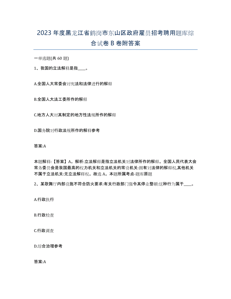 2023年度黑龙江省鹤岗市东山区政府雇员招考聘用题库综合试卷B卷附答案_第1页