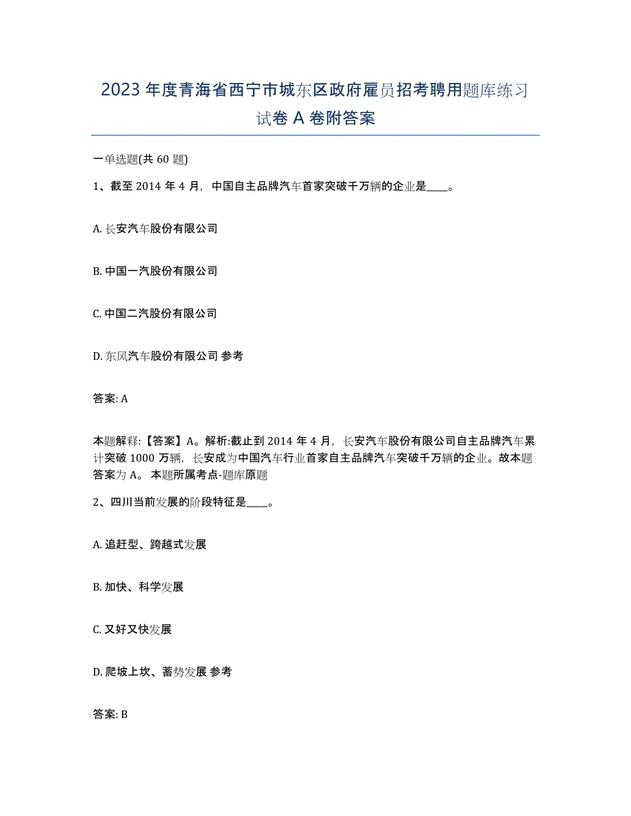 2023年度青海省西宁市城东区政府雇员招考聘用题库练习试卷A卷附答案_第1页