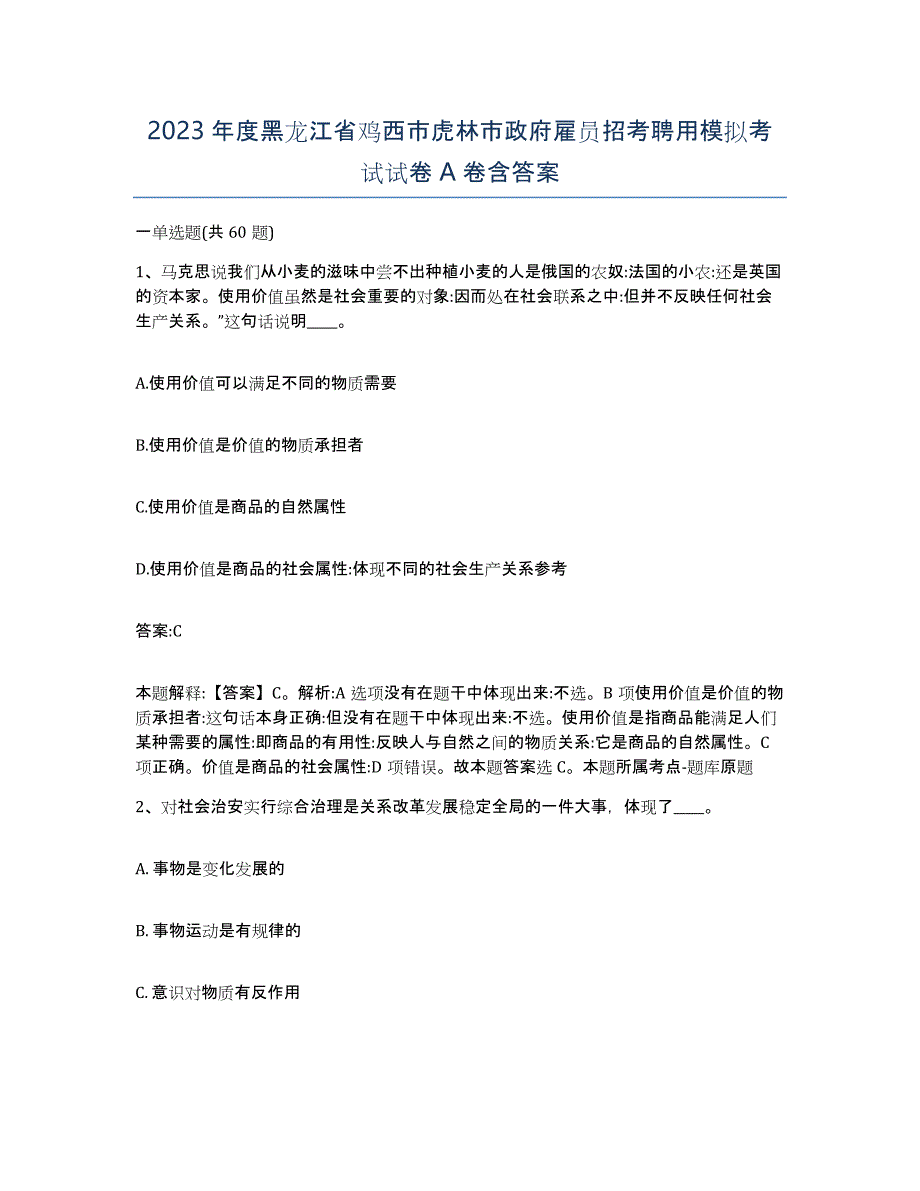 2023年度黑龙江省鸡西市虎林市政府雇员招考聘用模拟考试试卷A卷含答案_第1页