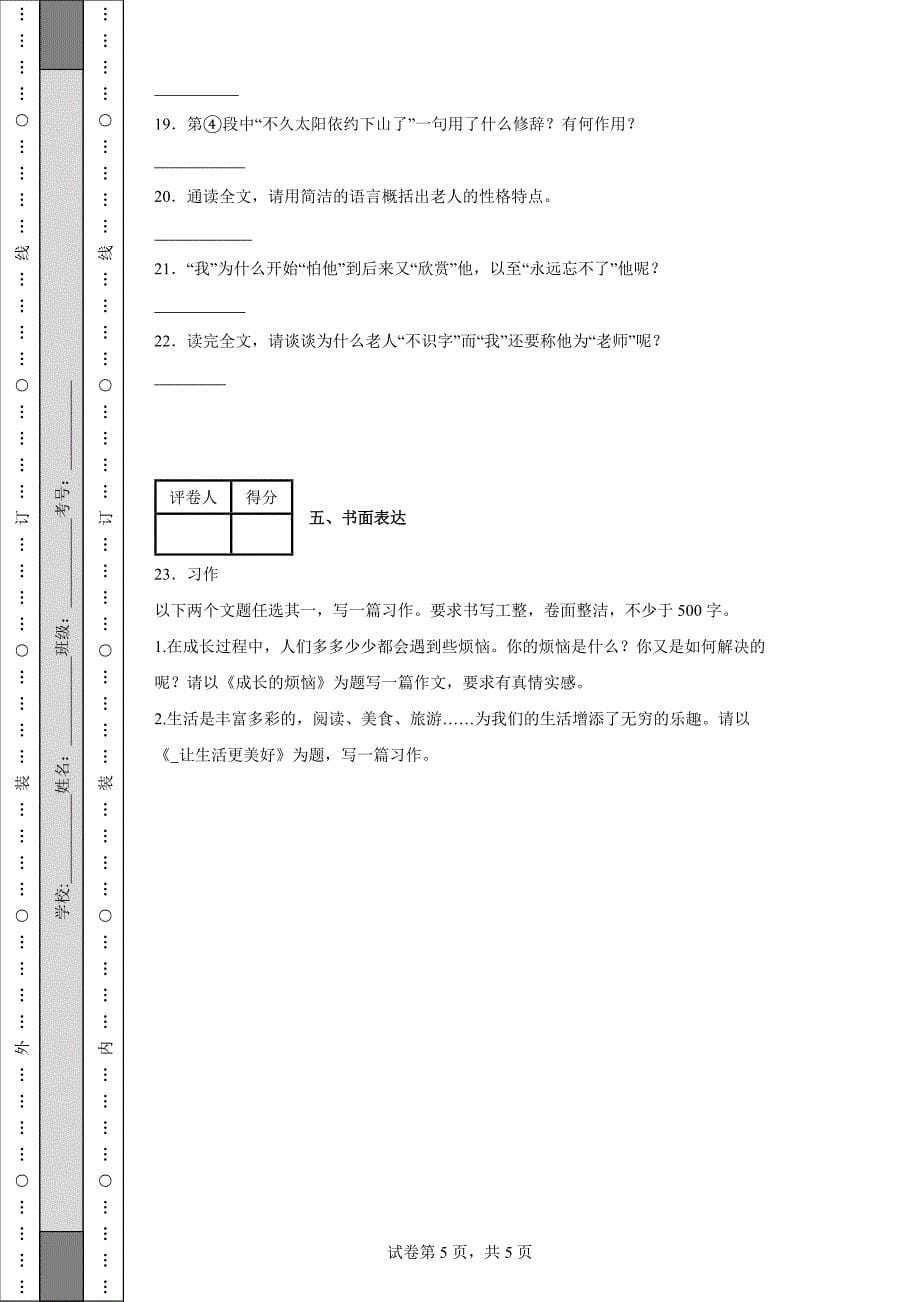 2023-2024学年云南省编版六年级上册期中考试语文试卷_第5页