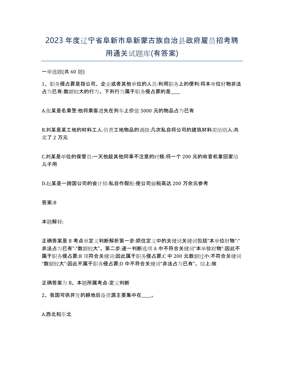 2023年度辽宁省阜新市阜新蒙古族自治县政府雇员招考聘用通关试题库(有答案)_第1页