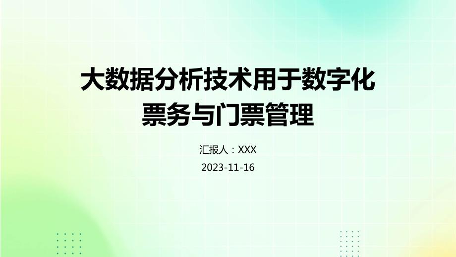 大数据分析技术用于数字化票务与门票管理_第1页