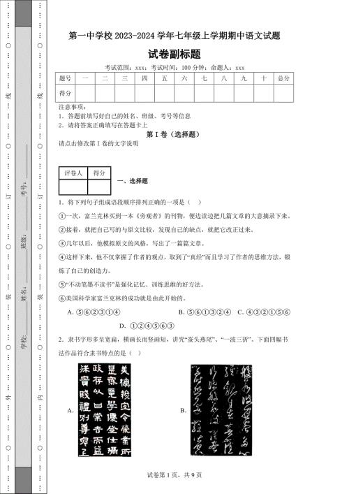 第一中学校2023-2024学年七年级上学期期中语文试题