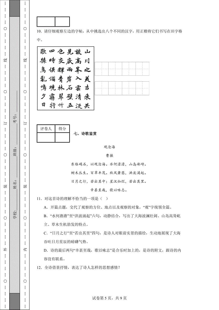 第一中学校2023-2024学年七年级上学期期中语文试题_第5页