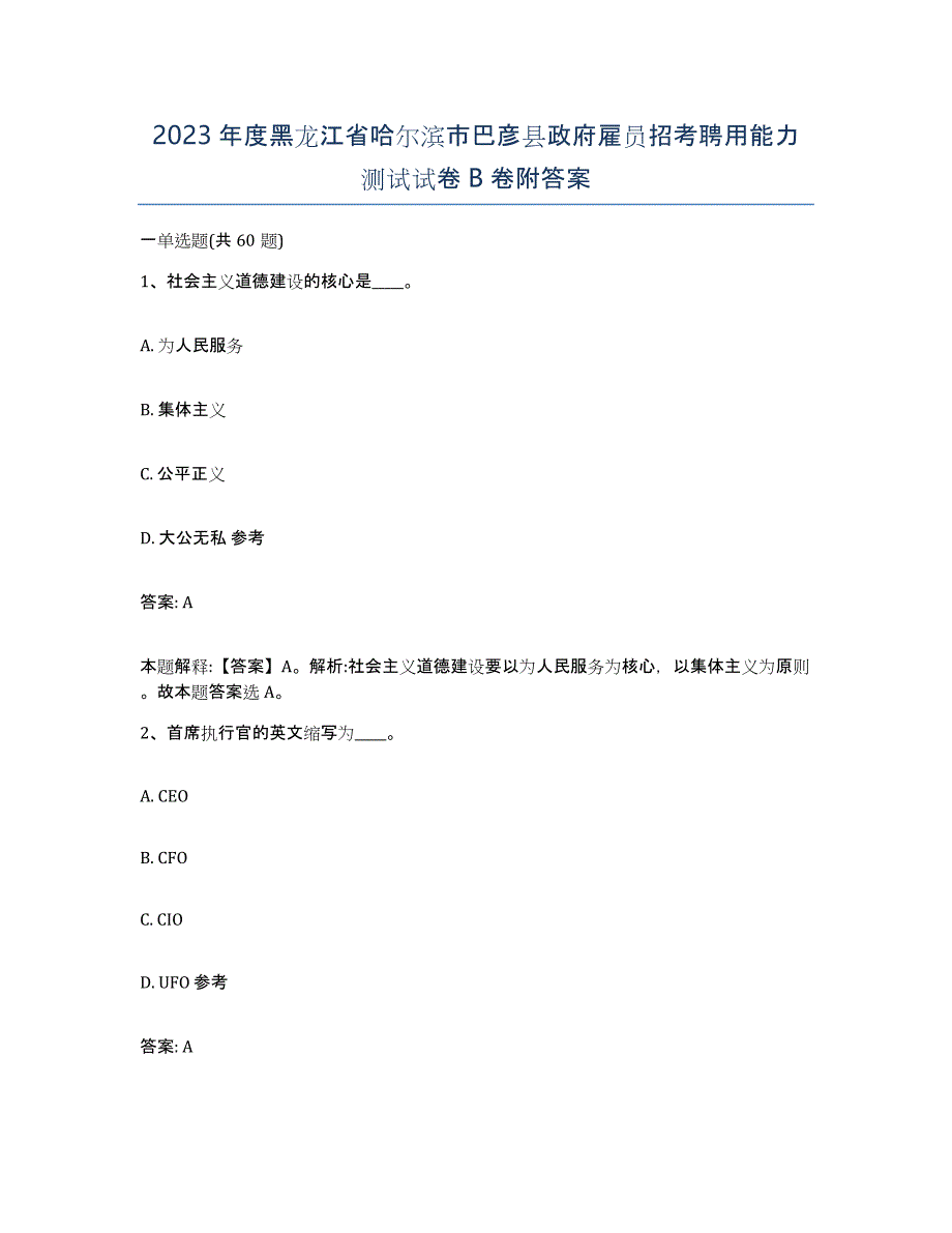 2023年度黑龙江省哈尔滨市巴彦县政府雇员招考聘用能力测试试卷B卷附答案_第1页