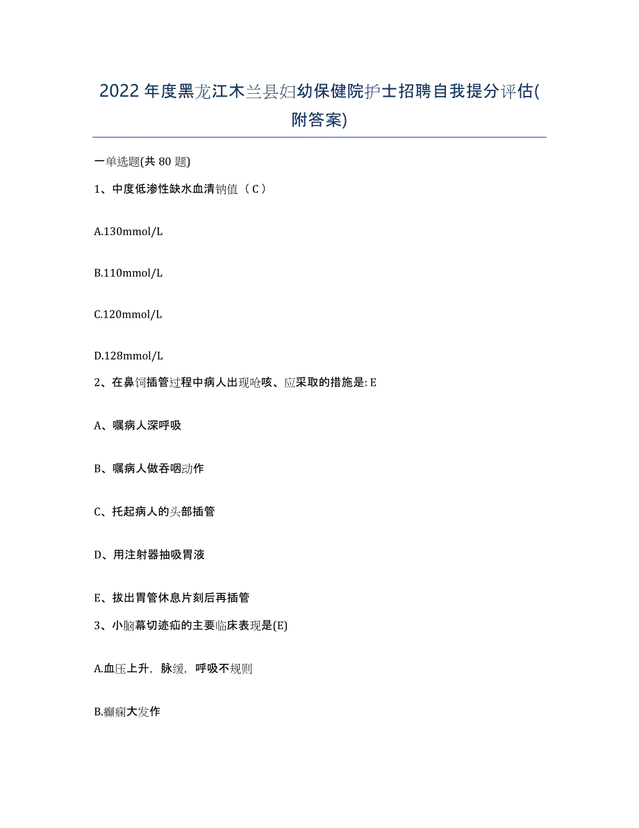 2022年度黑龙江木兰县妇幼保健院护士招聘自我提分评估(附答案)_第1页