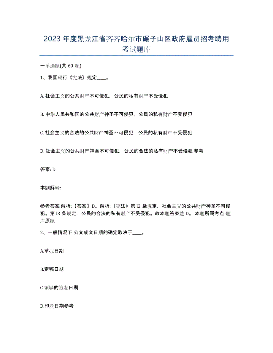 2023年度黑龙江省齐齐哈尔市碾子山区政府雇员招考聘用考试题库_第1页