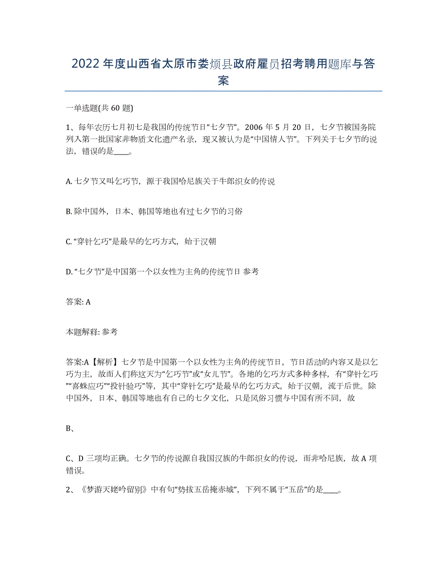 2022年度山西省太原市娄烦县政府雇员招考聘用题库与答案_第1页