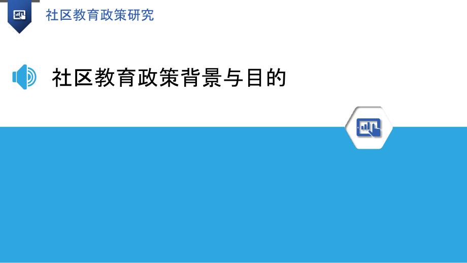 社区教育政策研究_第3页