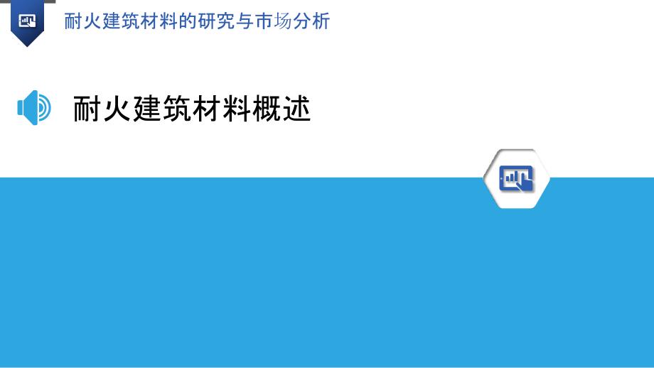 耐火建筑材料的研究与市场分析_第3页