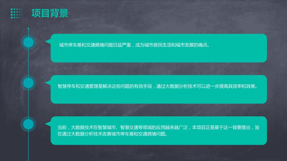 大数据分析技术应用于智慧停车与交通管理投资计划书_第4页