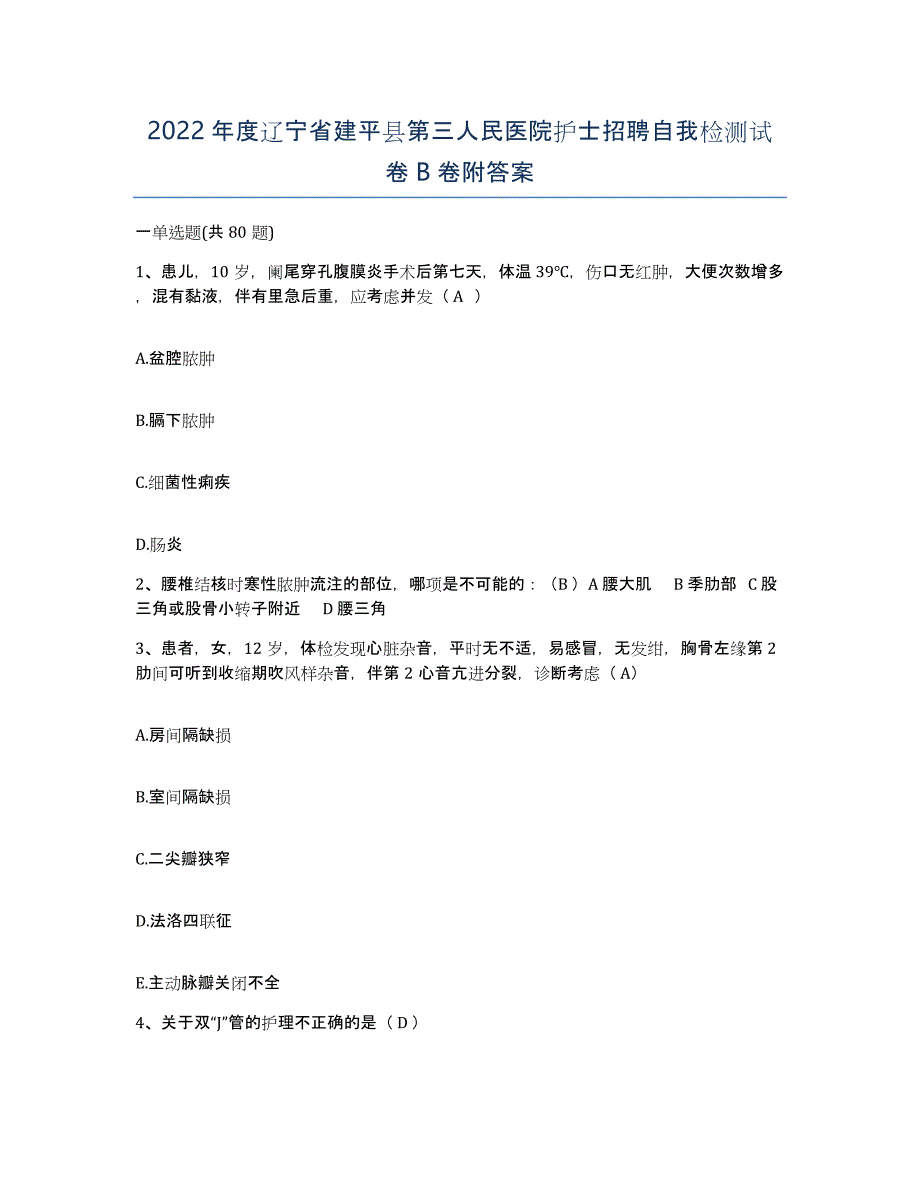 2022年度辽宁省建平县第三人民医院护士招聘自我检测试卷B卷附答案_第1页