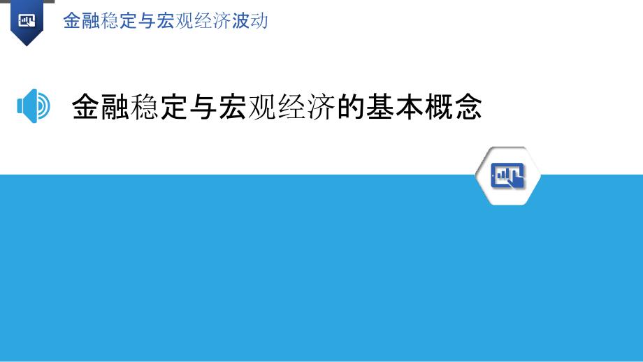 金融稳定与宏观经济波动_第3页