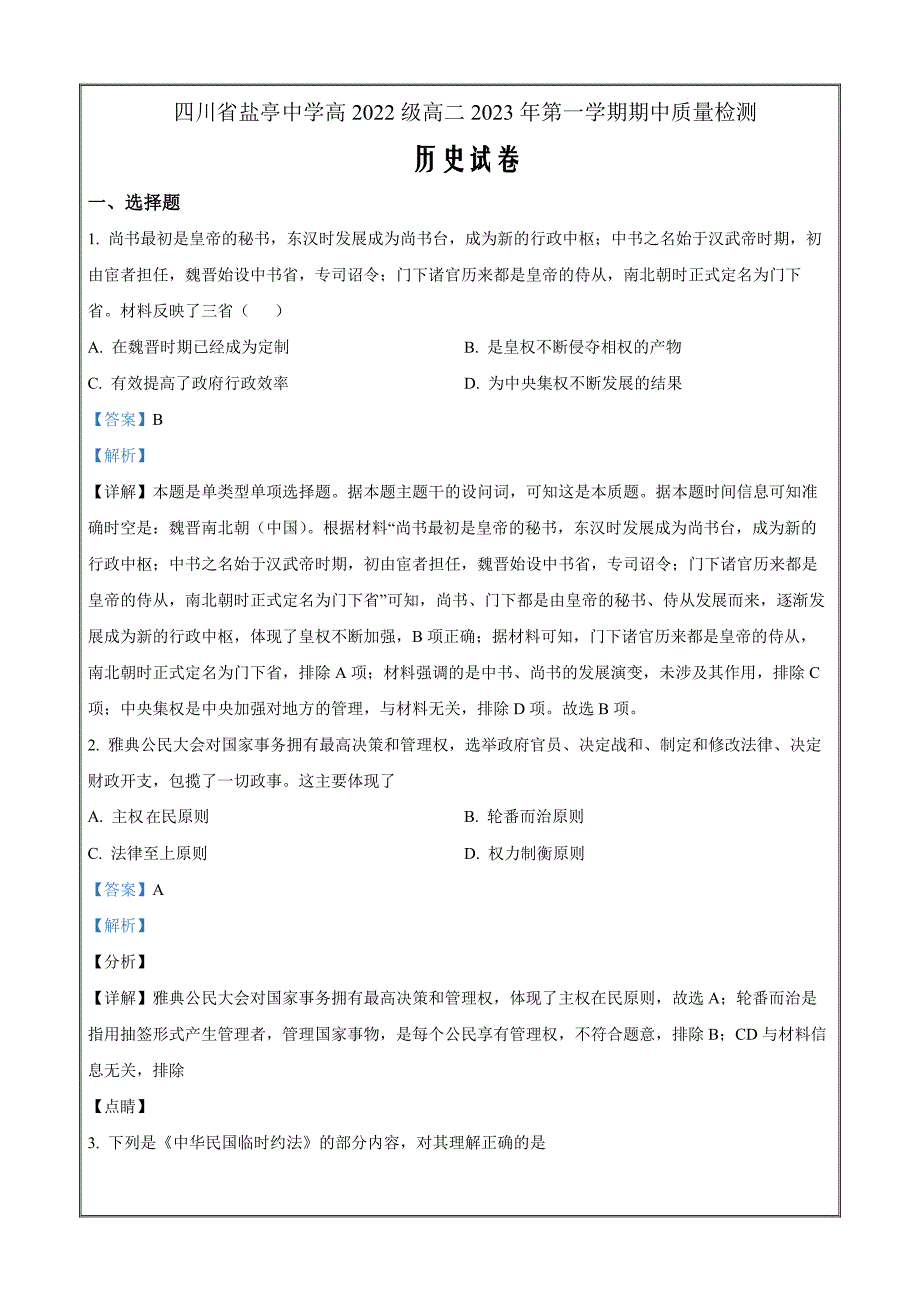 四川省盐亭中学2023-2024学年高二上学期期中历史Word版含解析_第1页