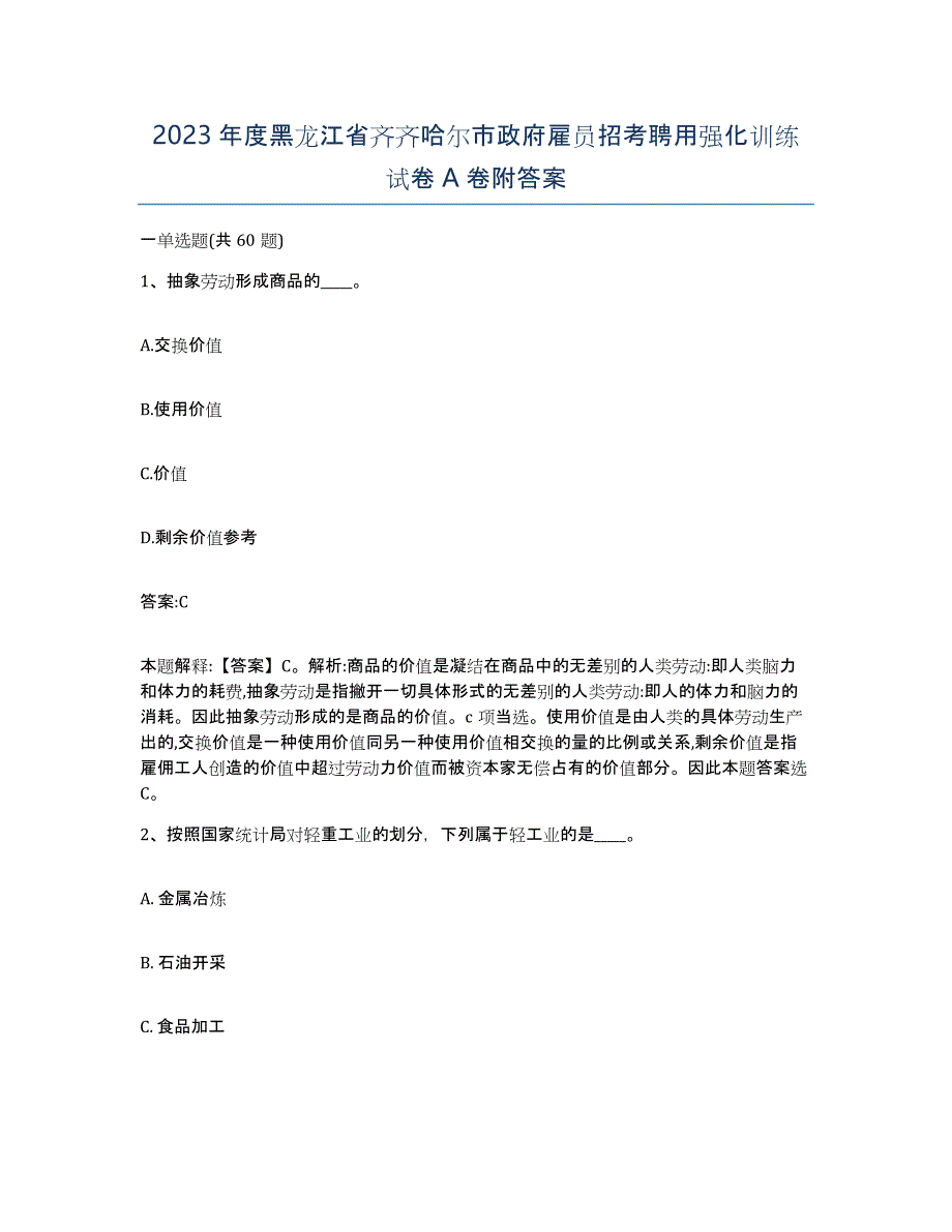 2023年度黑龙江省齐齐哈尔市政府雇员招考聘用强化训练试卷A卷附答案_第1页