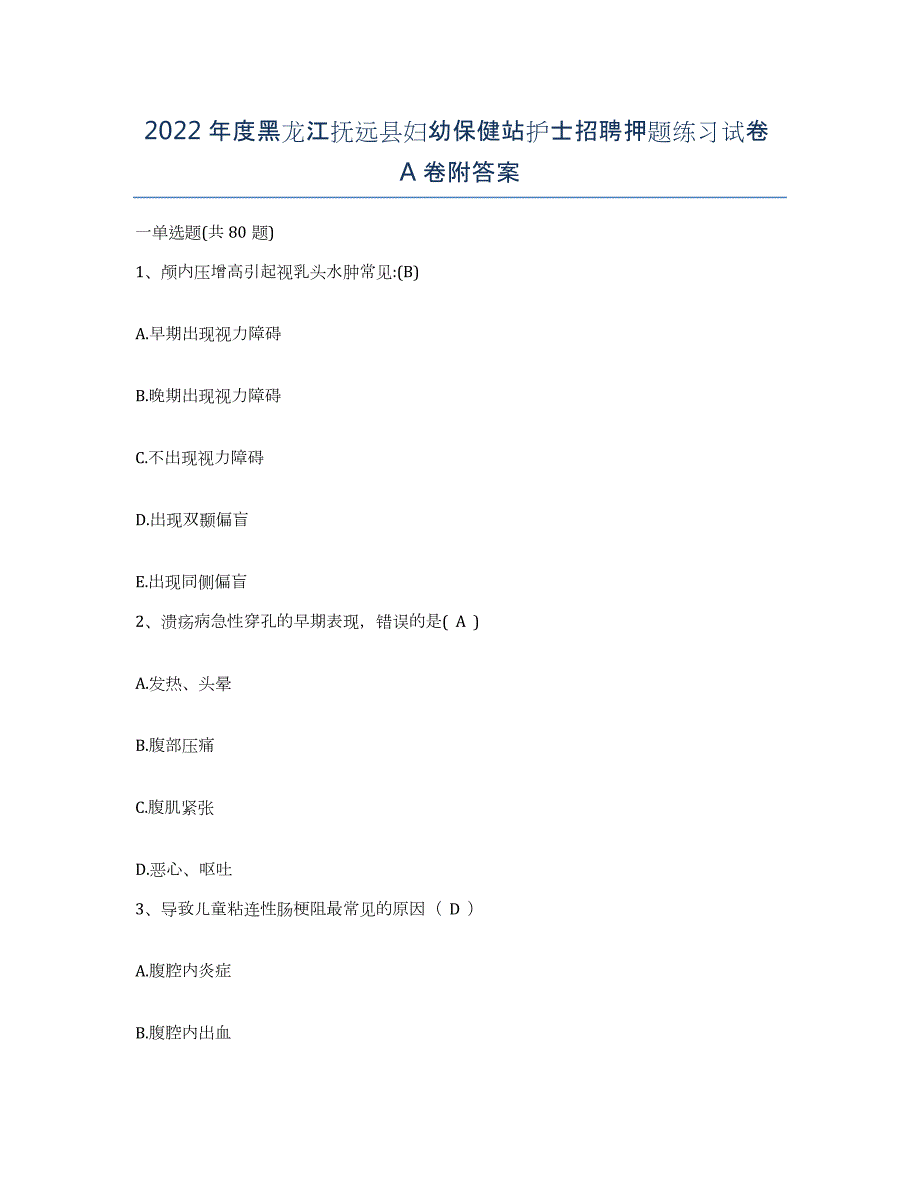 2022年度黑龙江抚远县妇幼保健站护士招聘押题练习试卷A卷附答案_第1页