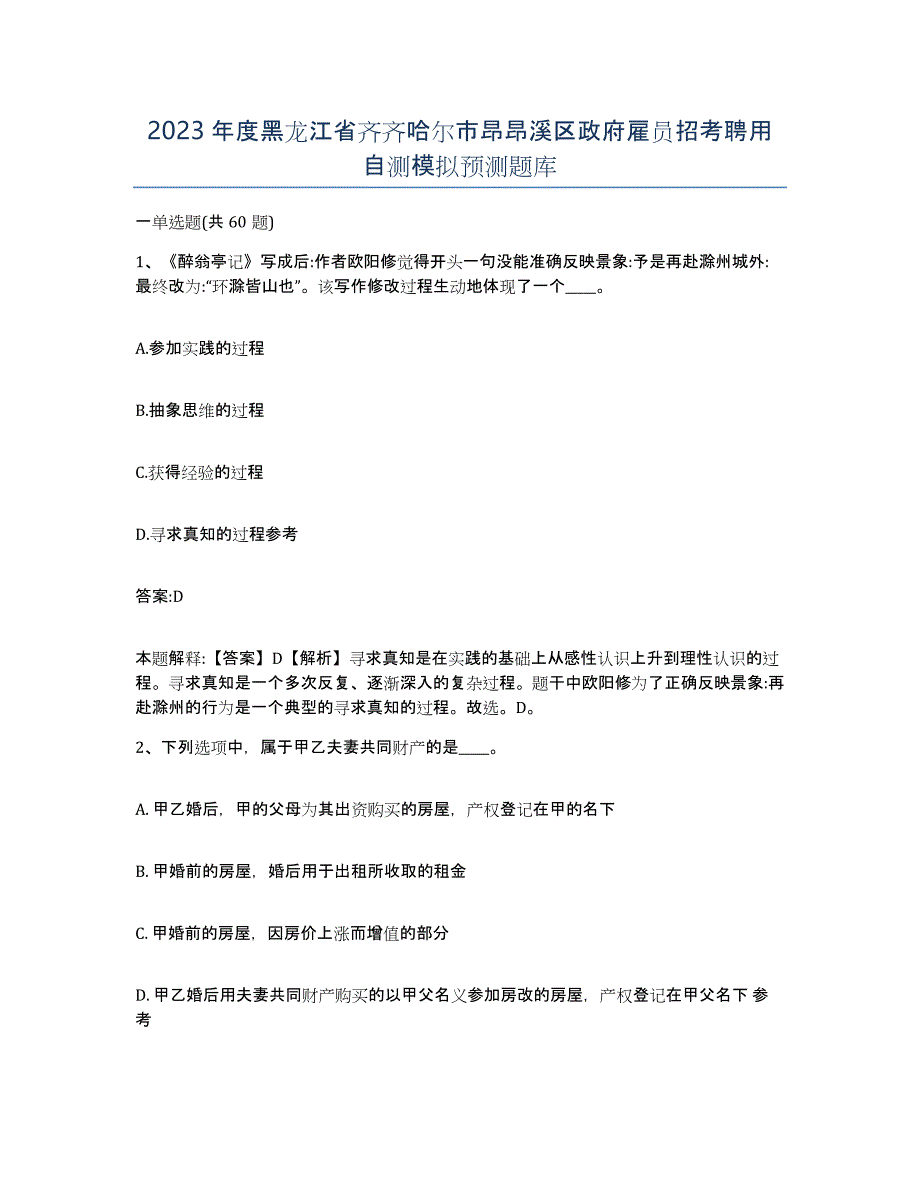 2023年度黑龙江省齐齐哈尔市昂昂溪区政府雇员招考聘用自测模拟预测题库_第1页