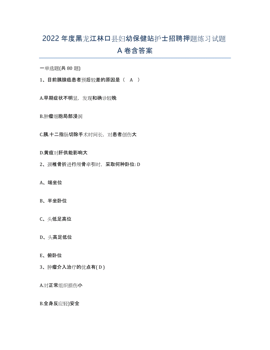 2022年度黑龙江林口县妇幼保健站护士招聘押题练习试题A卷含答案_第1页