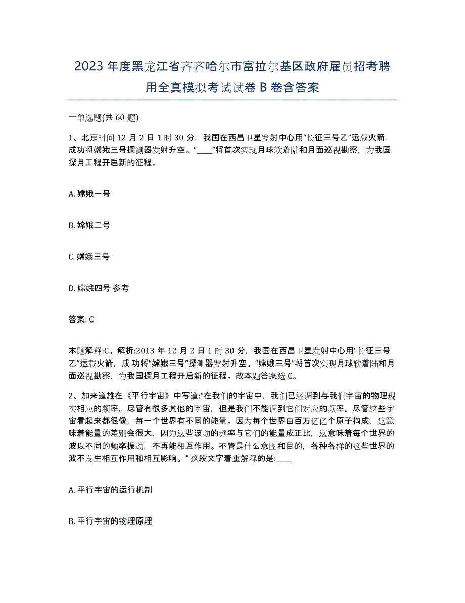 2023年度黑龙江省齐齐哈尔市富拉尔基区政府雇员招考聘用全真模拟考试试卷B卷含答案_第1页