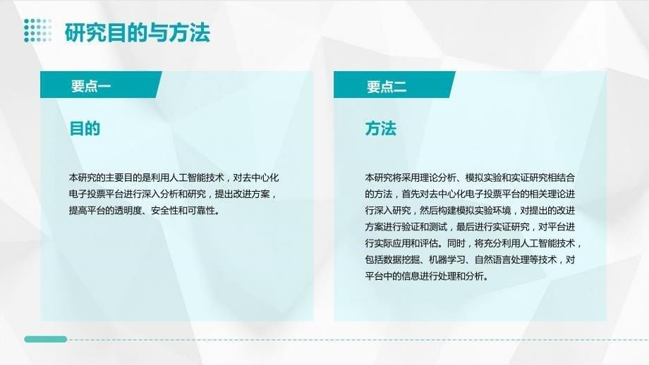 人工智能技术应用于去中心化电子投票平台_第5页